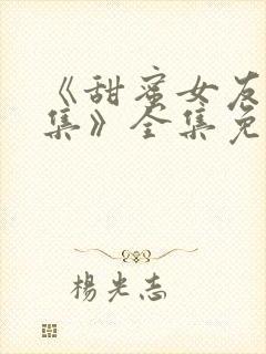 《甜蜜女友第1集》全集免费观看动漫