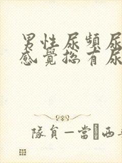 男性尿频尿不尽感觉总有尿意怎么治疗