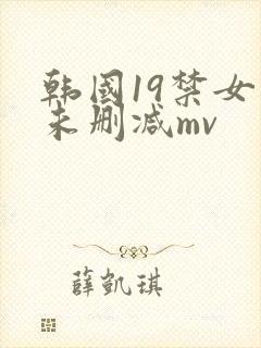 韩国19禁女团未删减mv
