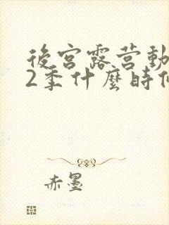 后宫露营动漫第2季什么时候出