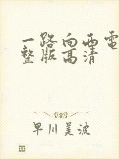 一路向西电影完整版高清