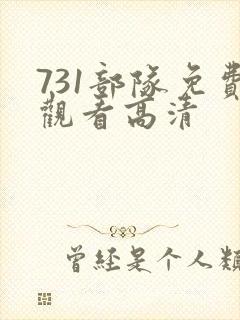 731部队免费观看高清