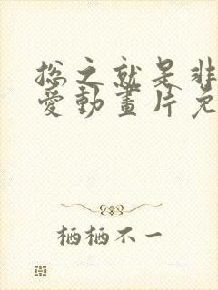 总之就是非常可爱动画片免费观看