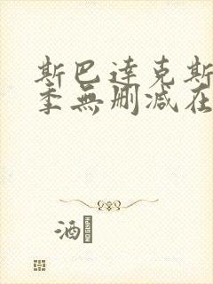 斯巴达克斯第一季无删减在线观看