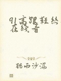 91高跟鞋丝袜在线看