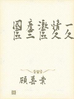 国产激情一区二区三区久久久久封面