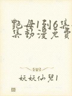 艳母1到6集全集动漫免费版