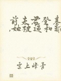 前夫君登基为帝,她被逼和离全文阅读