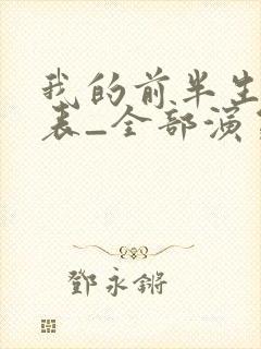 我的前半生演员表_全部演员介绍1