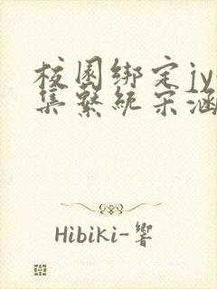 校园绑定jy收集系统宋涵