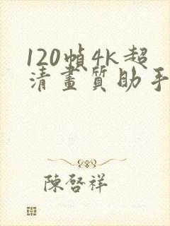 120帧4k超清画质助手
