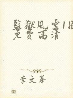 监狱风云1国语免费高清封面