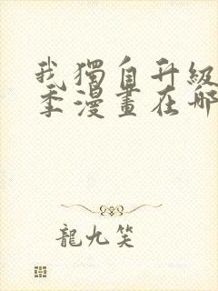 我独自升级第二季漫画在哪看封面