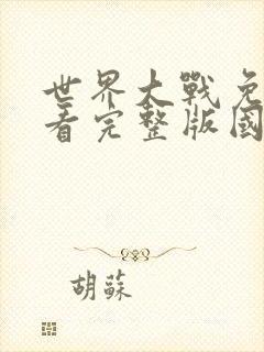 世界大战免费观看完整版国语高清