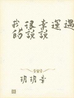 我很幸运遇到你的说说