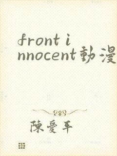 front innocent动漫在线观看第一集无删减封面
