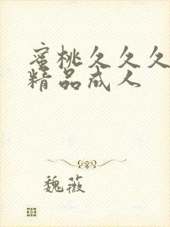 蜜桃久久久亚洲精品成人