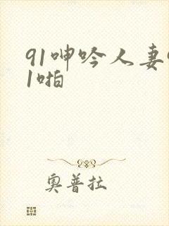 91呻吟人妻91啪