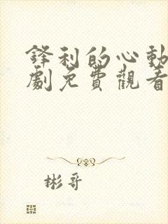 锋利的心动电视剧免费观看封面