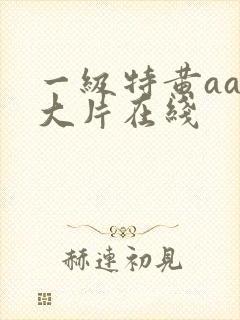 一级特黄aaa大片在线封面