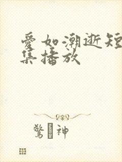 爱如潮逝短剧全集播放