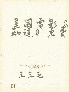 美国电影《老爸知道》免费观看