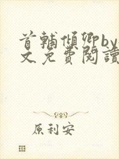 首辅倾卿by全文免费阅读笔趣阁