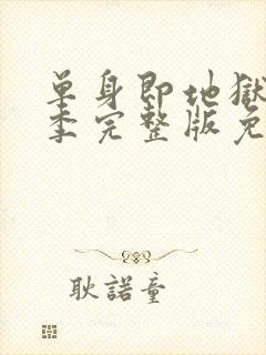 单身即地狱第二季完整版免费观看