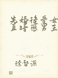 先婚后爱女主一直暗恋男主封面