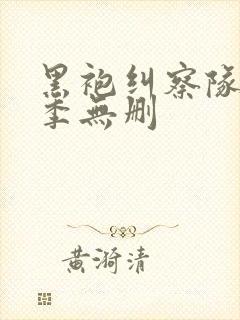 黑袍纠察队第二季无删