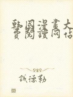 韩国漫画大全免费阅读网站