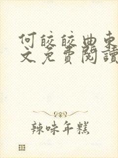 何皎皎曲东黎全文免费阅读无弹窗