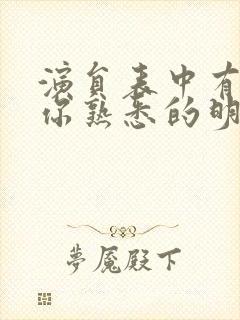 演员表中有没有你熟悉的明星?