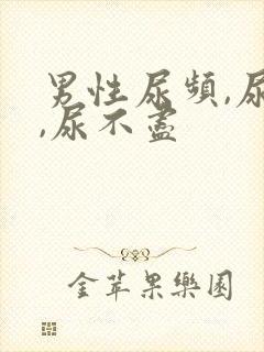 男性尿频,尿急,尿不尽