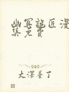 幽冥诡匠漫画全集免费封面