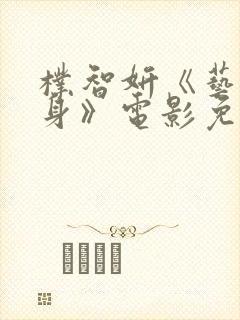 朴智妍《艺术献身》电影免费观看