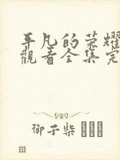 平凡的荣耀免费观看全集完整版