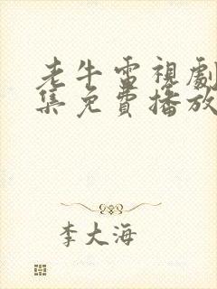 老牛电视剧40集免费播放