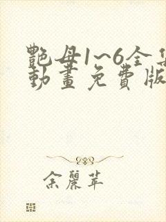 艳母1~6全集动画免费版