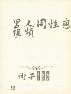 男人同性恋裸交视频