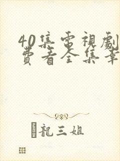 40集电视剧免费看全集幸福到万家