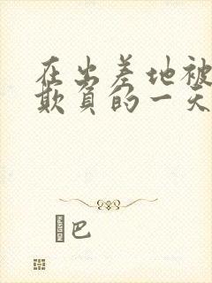 在出差地被上司欺负的一天