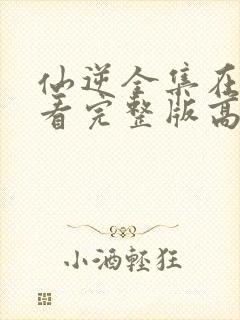 仙逆全集在线观看完整版高清动漫封面