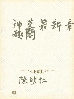 神墓最新章节笔趣阁封面