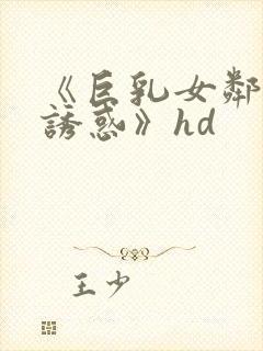 《巨乳女邻居的诱惑》hd封面