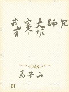 我家大师兄脑子有个坑封面