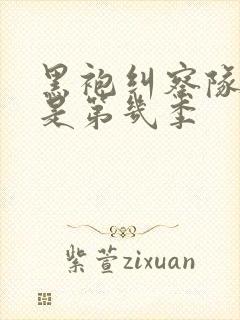 黑袍纠察队劣迹是第几季