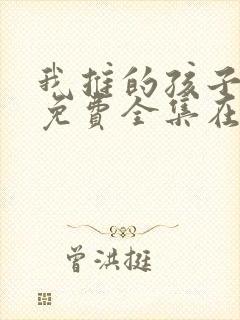 我推的孩子动漫免费全集在线观看