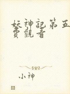 妖神记第五季免费观看