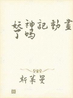 妖神记动画完结了吗